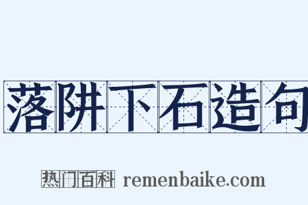 落阱下石造句是什么意思的图片